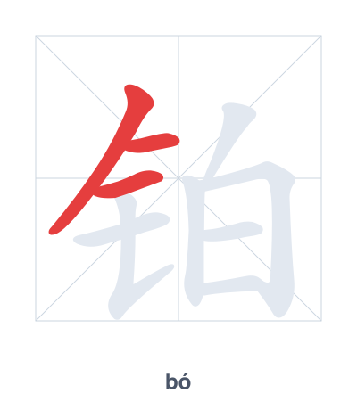铂(bó) 획순 연습