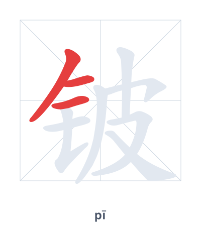 Pratica dell'ordine dei tratti per 铍 - pī