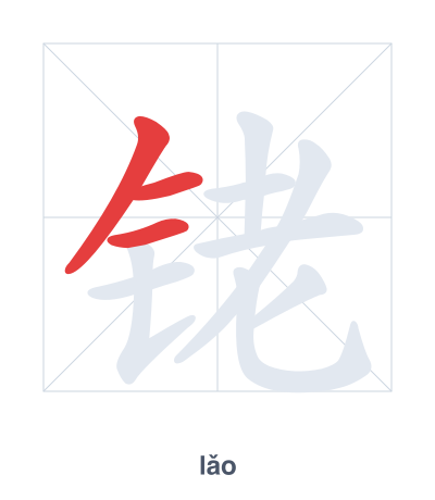แบบฝึกลำดับเส้นสำหรับ 铑 - lǎo