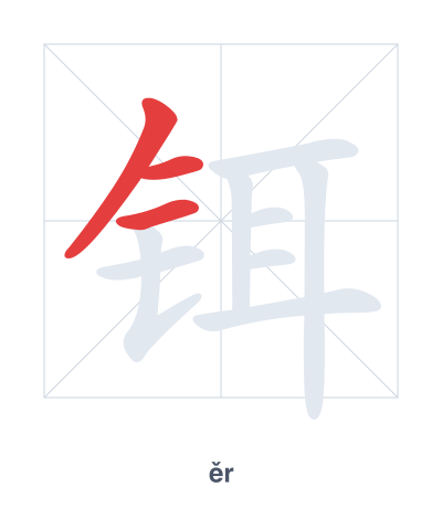 铒(ěr) 획순 연습