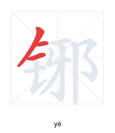 Luyện tập thứ tự nét cho 铘 - yé