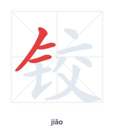 แบบฝึกลำดับเส้นสำหรับ 铰 - jiǎo