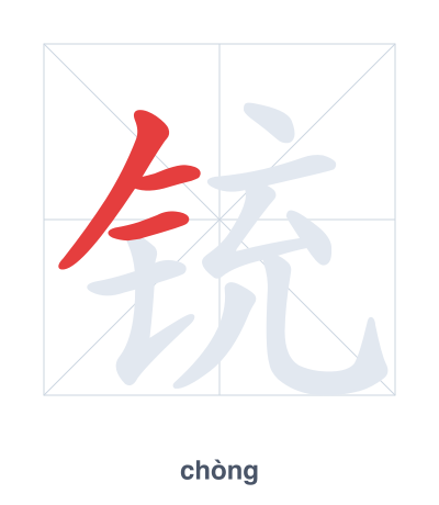铳 (chòng) vuruş sırası pratiği