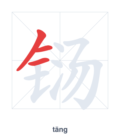 铴 (tāng) vuruş sırası pratiği