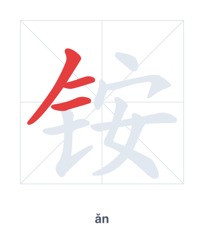 تدريب ترتيب الخطوط لـ 铵 - ǎn