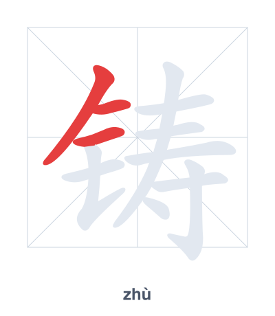 Pratica dell'ordine dei tratti per 铸 - zhù