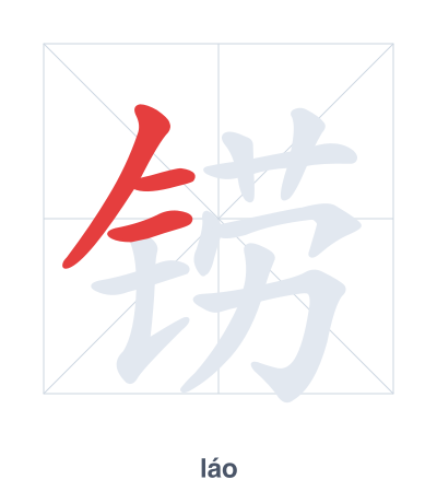 แบบฝึกลำดับเส้นสำหรับ 铹 - láo