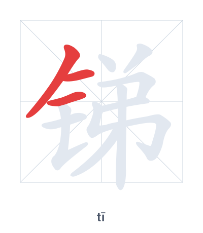 锑（tī）の筆順練習