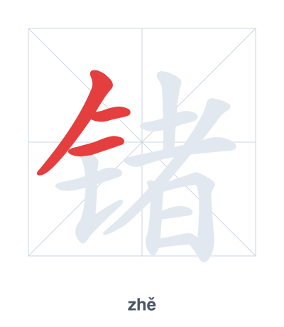 锗(zhě) 획순 연습
