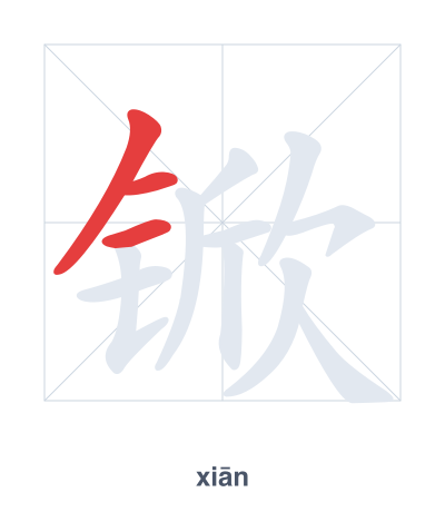แบบฝึกลำดับเส้นสำหรับ 锨 - xiān