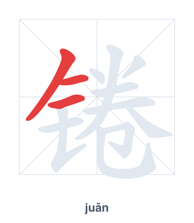 แบบฝึกลำดับเส้นสำหรับ 锩 - juǎn