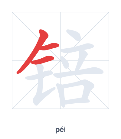 Pratica dell'ordine dei tratti per 锫 - péi