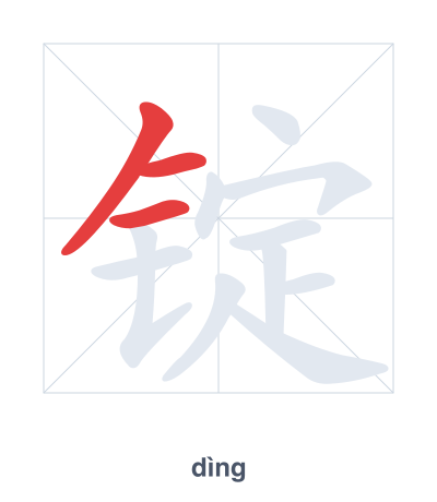 Pratica dell'ordine dei tratti per 锭 - dìng