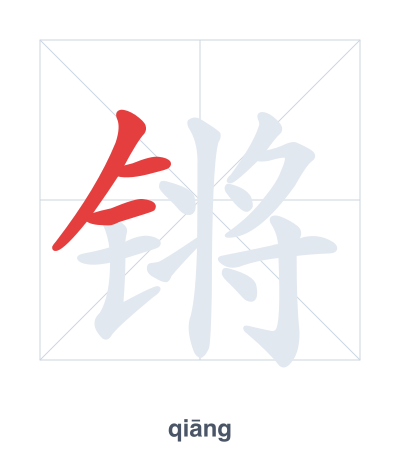 แบบฝึกลำดับเส้นสำหรับ 锵 - qiāng