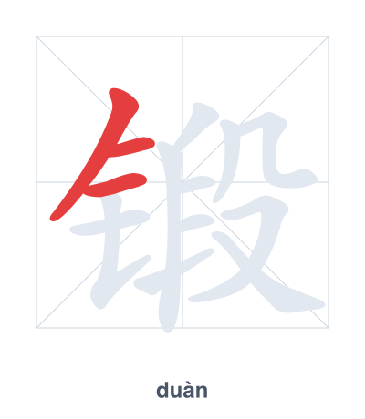 锻(duàn) 획순 연습