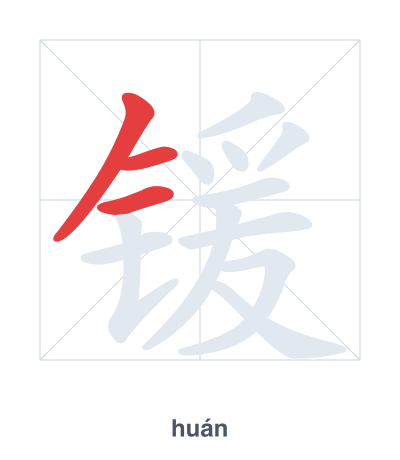 แบบฝึกลำดับเส้นสำหรับ 锾 - huán