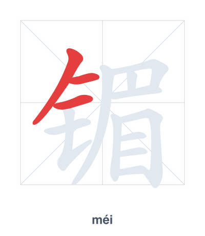 แบบฝึกลำดับเส้นสำหรับ 镅 - méi