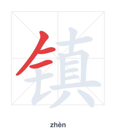 Pratica dell'ordine dei tratti per 镇 - zhèn