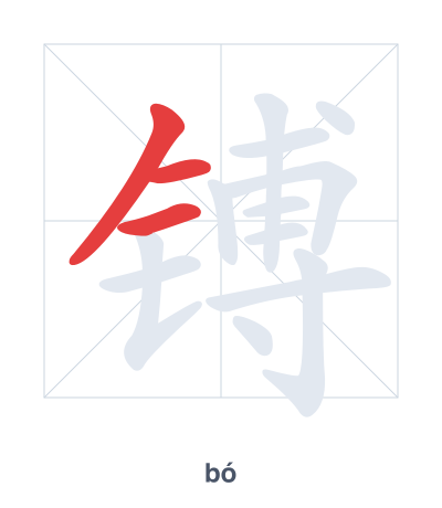 Pratica dell'ordine dei tratti per 镈 - bó