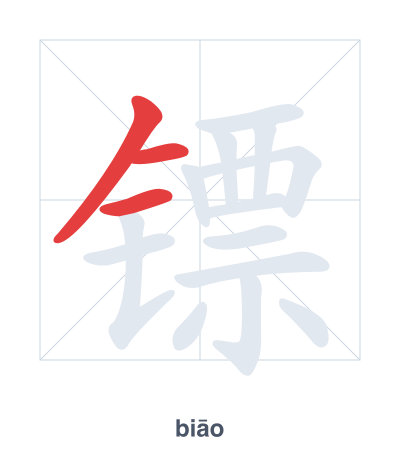 تدريب ترتيب الخطوط لـ 镖 - biāo