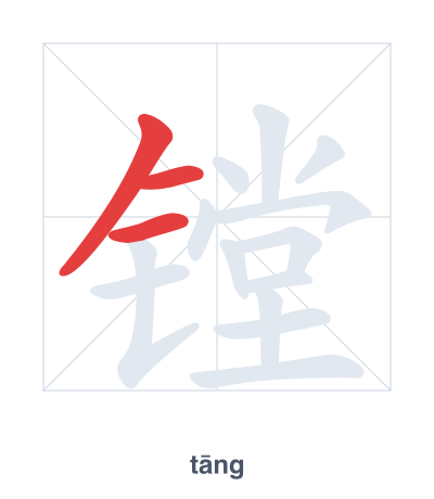 Pratica dell'ordine dei tratti per 镗 - tāng