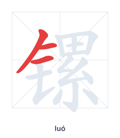 镙(luó) 획순 연습