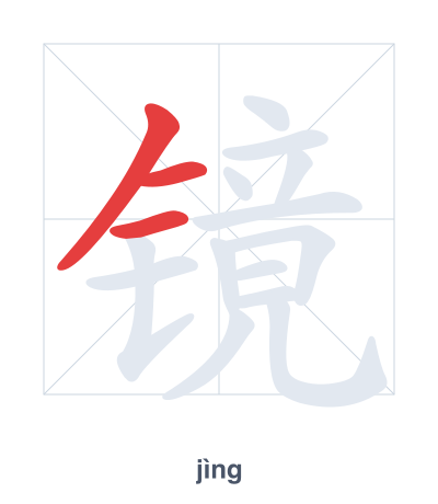 تدريب ترتيب الخطوط لـ 镜 - jìng