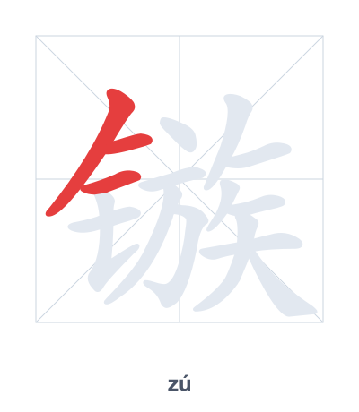 Pratica dell'ordine dei tratti per 镞 - zú