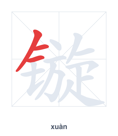 镟（xuàn）の筆順練習