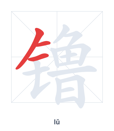 แบบฝึกลำดับเส้นสำหรับ 镥 - lǔ