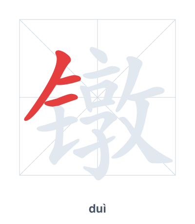 แบบฝึกลำดับเส้นสำหรับ 镦 - duì
