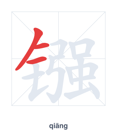 Prática de ordem dos traços para 镪 - qiāng