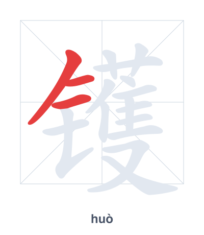 แบบฝึกลำดับเส้นสำหรับ 镬 - huò