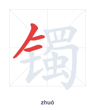 Strichfolge-Übung für 镯 - zhuó