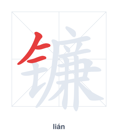 Pratica dell'ordine dei tratti per 镰 - lián