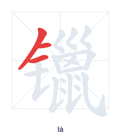 镴(là) 획순 연습