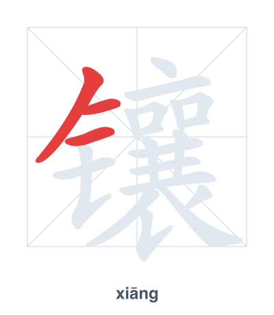 Pratica dell'ordine dei tratti per 镶 - xiāng