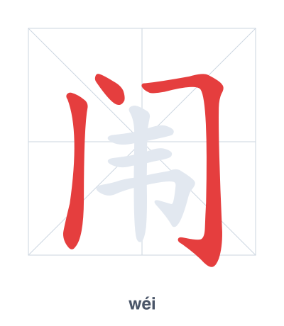 แบบฝึกลำดับเส้นสำหรับ 闱 - wéi
