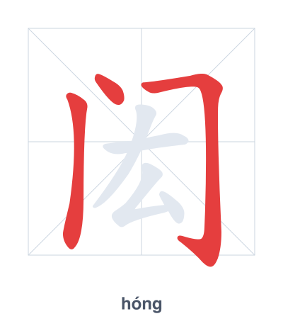 Pratica dell'ordine dei tratti per 闳 - hóng