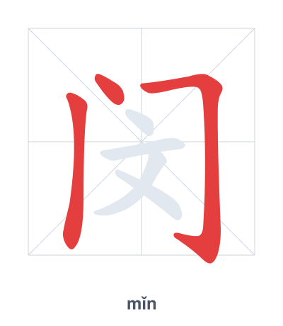 Pratica dell'ordine dei tratti per 闵 - mǐn