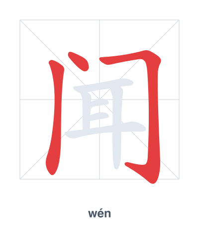 แบบฝึกลำดับเส้นสำหรับ 闻 - wén