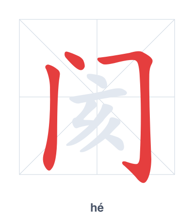 Pratica dell'ordine dei tratti per 阂 - hé