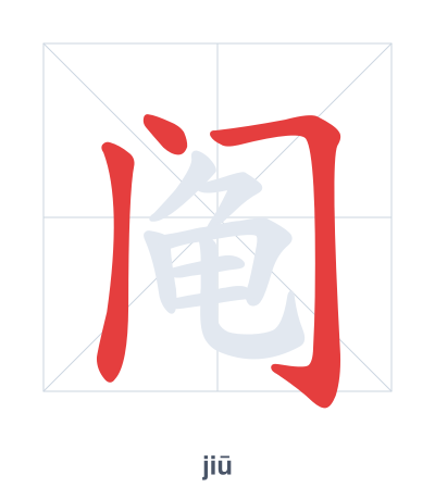 แบบฝึกลำดับเส้นสำหรับ 阄 - jiū