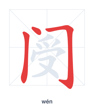 阌 (wén) vuruş sırası pratiği