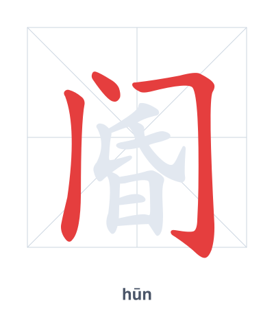 阍(hūn) 획순 연습