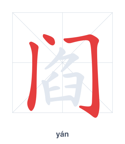 Pratica dell'ordine dei tratti per 阎 - yán