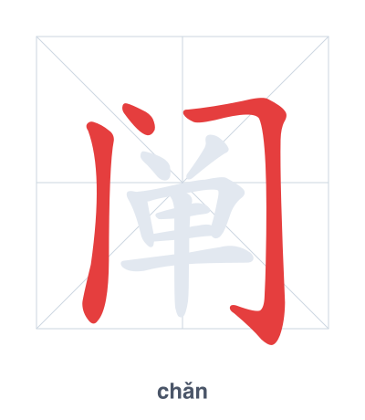 แบบฝึกลำดับเส้นสำหรับ 阐 - chǎn