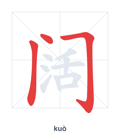 阔 (kuò) vuruş sırası pratiği