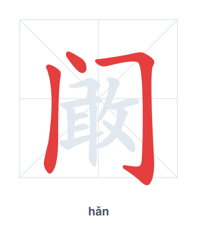แบบฝึกลำดับเส้นสำหรับ 阚 - hǎn
