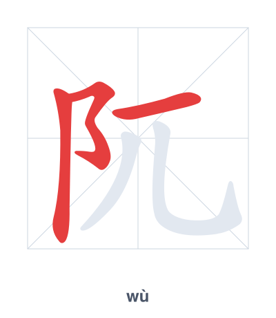 Práctica de orden de trazos para 阢 - wù